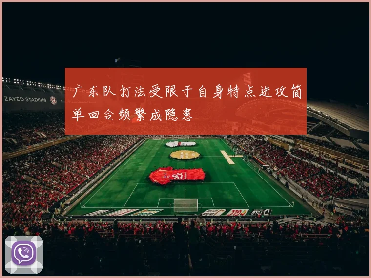 广东队打法受限于自身特点进攻简单回合频繁成隐患