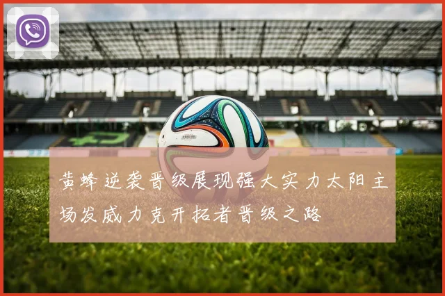 黄蜂逆袭晋级展现强大实力太阳主场发威力克开拓者晋级之路