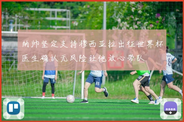 纳帅坚定支持穆西亚拉出征世界杯医生确认无风险让他放心带队