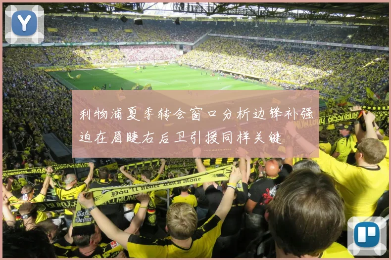 利物浦夏季转会窗口分析边锋补强迫在眉睫右后卫引援同样关键