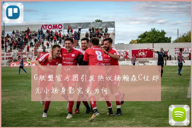 G联盟官方图引发热议杨瀚森C位却无小杨身影究竟为何