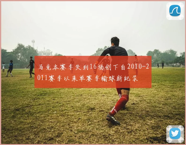 马竞本赛季失利16场创下自2010-2011赛季以来单赛季输球新纪录