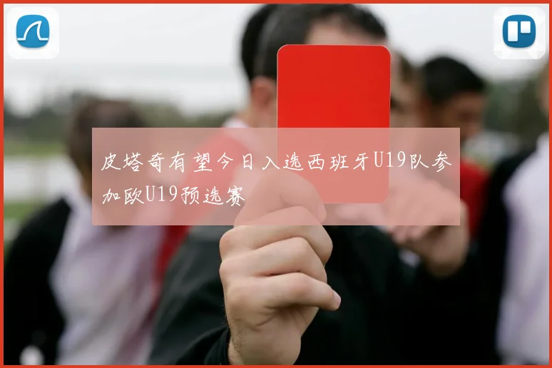 皮塔奇有望今日入选西班牙U19队参加欧U19预选赛