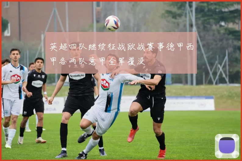 英超四队继续征战欧战赛事德甲西甲各两队意甲全军覆没