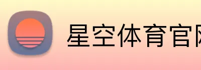 星空体育官网首页 logo