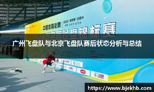 广州飞盘队与北京飞盘队赛后状态分析与总结