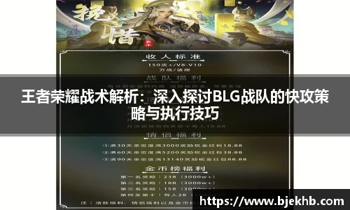 王者荣耀战术解析：深入探讨BLG战队的快攻策略与执行技巧