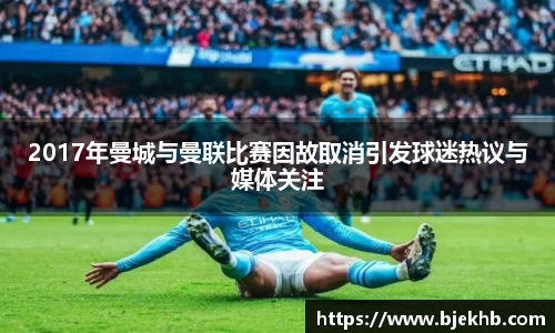 2017年曼城与曼联比赛因故取消引发球迷热议与媒体关注