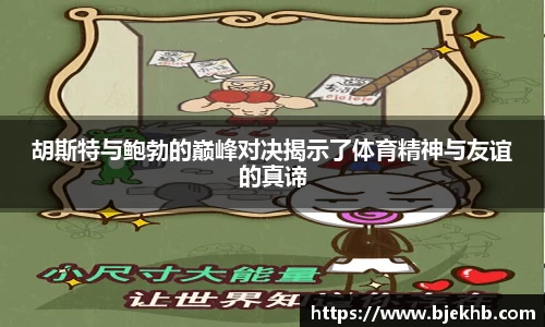 胡斯特与鲍勃的巅峰对决揭示了体育精神与友谊的真谛