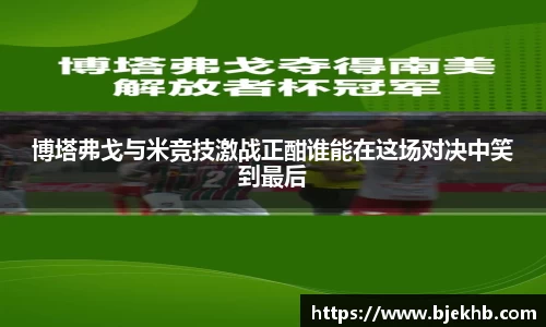 博塔弗戈与米竞技激战正酣谁能在这场对决中笑到最后